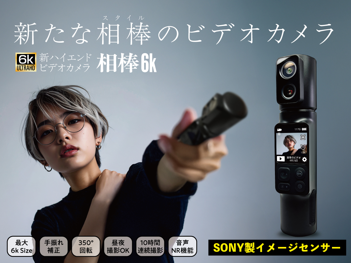 SONY製レンズ+低照度レンズ！6K動画！手ブレ補正！タッチパネル操作！
タイムラプスもスローモーションも！2段脱着バッテリーで10時間稼働！
5倍ズーム・回転レンズ・リモコンも三脚も対応・真新しい形で高性能【相棒6K】